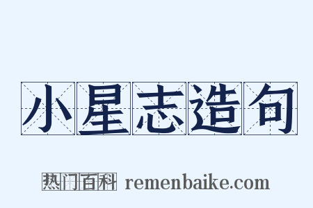 小星志造句是什么意思的图片